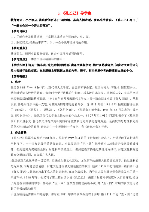 九年级语文上册 第二单元 5 孔乙己学案2 语文版(2021-2022学年)