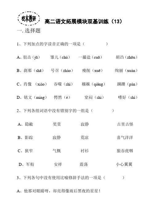 高二语文拓展模块双基训练