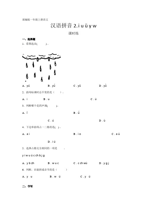 部编人教版一年级语文上册汉语拼音《i u ü y w》课时练(含答案)