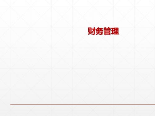 财务管理-证券投资概述(ppt 69张)