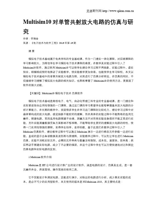 Multisim10对单管共射放大电路的仿真与研究