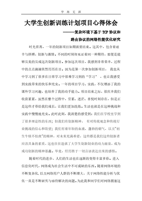 2020年整理大学生创新训练计划项目心得体会.pdf
