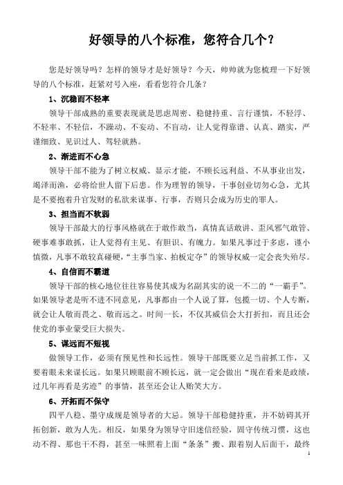 好领导的八个标准