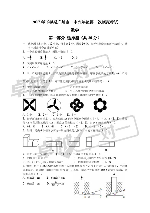 2018年广州中考一模试卷-一中-初中数学