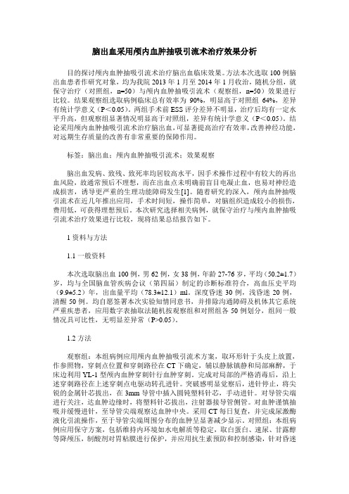 脑出血采用颅内血肿抽吸引流术治疗效果分析