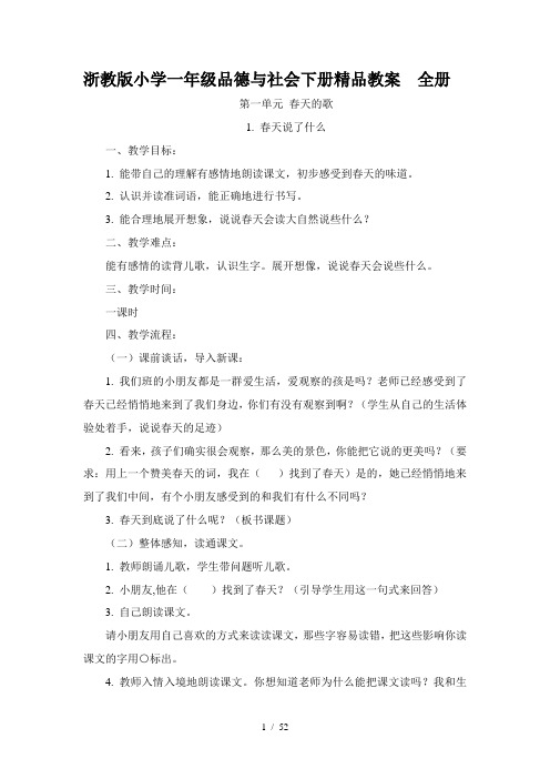 小学一年级品德与社会下册全册