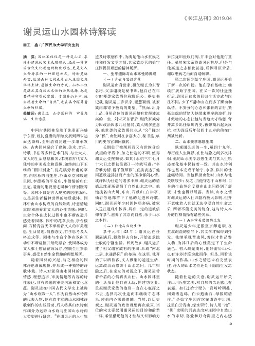 谢灵运山水园林诗解读