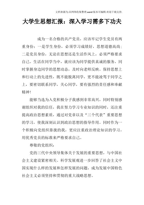 大学生思想汇报：深入学习需多下功夫