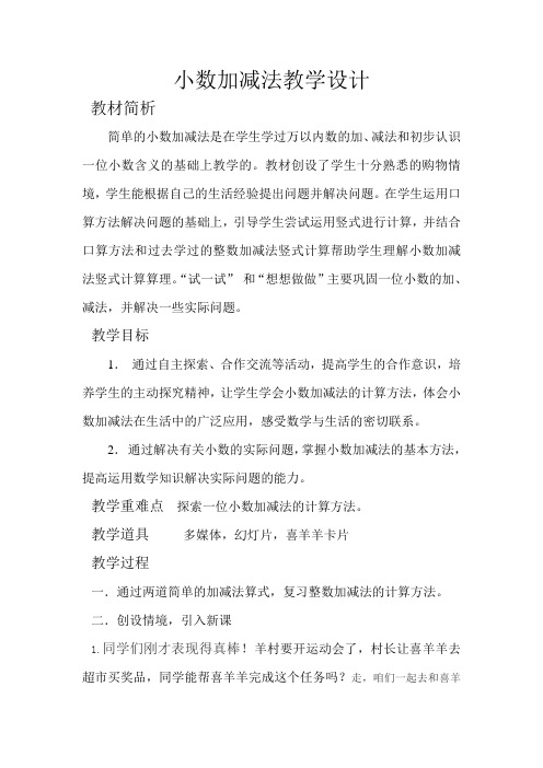 三年级下册数学教案-6.2.1 小数的初步认识---小数加减法｜冀教版
