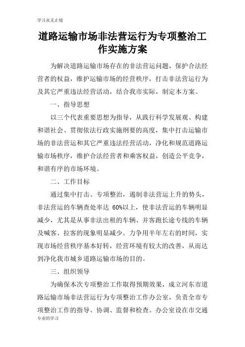 道路运输市场非法营运行为专项整治工作具体实施措施和解决方案