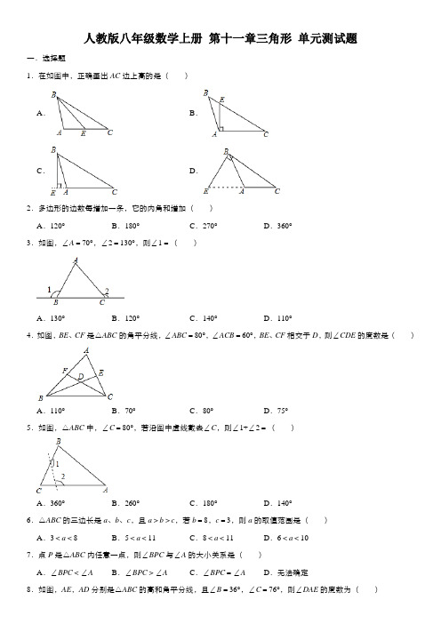 人教版八年级数学上册第11章 三角形 章末复习测试题(一)及答案