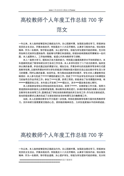 2019年最新高校教师度进修学习总结工作总结文档【六篇】