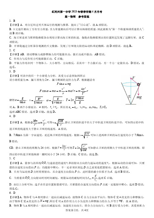 云南蒙自市红河哈尼族彝族自治州第一中学2022-2023学年高一下学期4月月考 物理试题参考答案