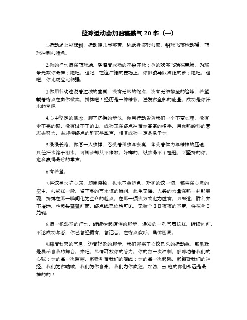 篮球运动会加油稿霸气20字.docx