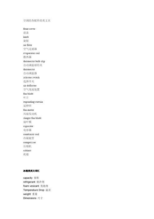 空调的各配件的英文名