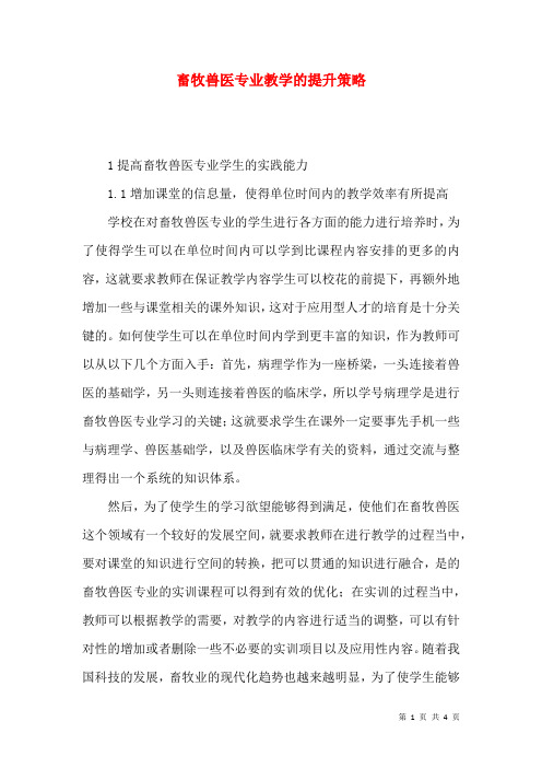 畜牧兽医专业教学的提升策略