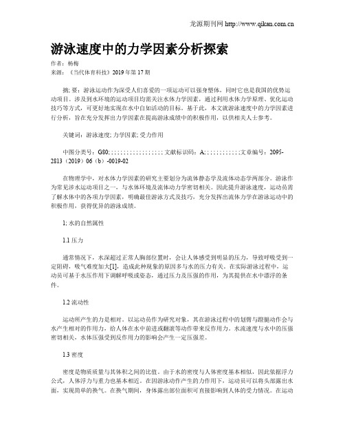 游泳速度中的力学因素分析探索