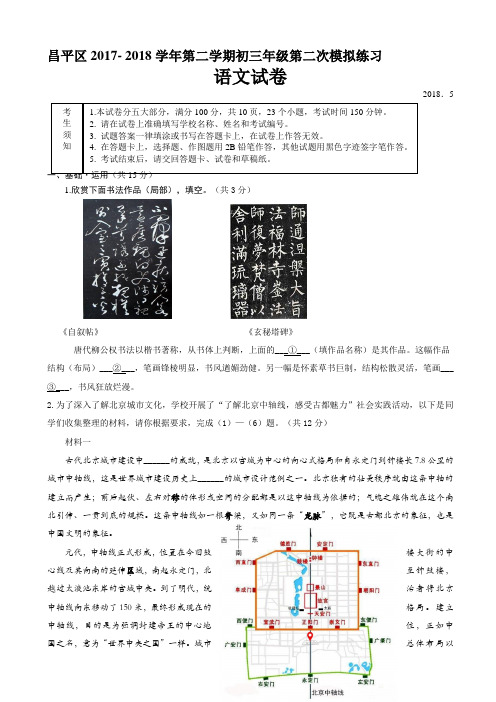 2018年昌平区初三二模语文试题有答案AUHMnK