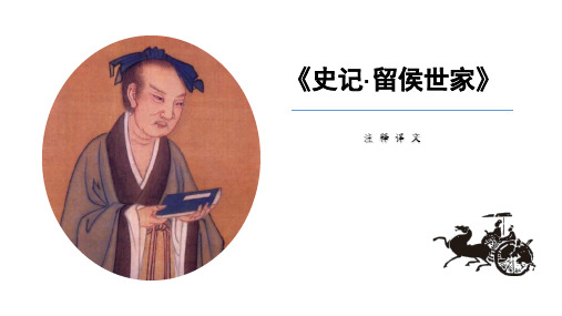 《史记·留侯世家》注释译文【高中语文课外文言阅读】