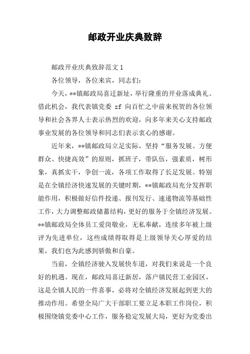 邮政开业庆典致辞
