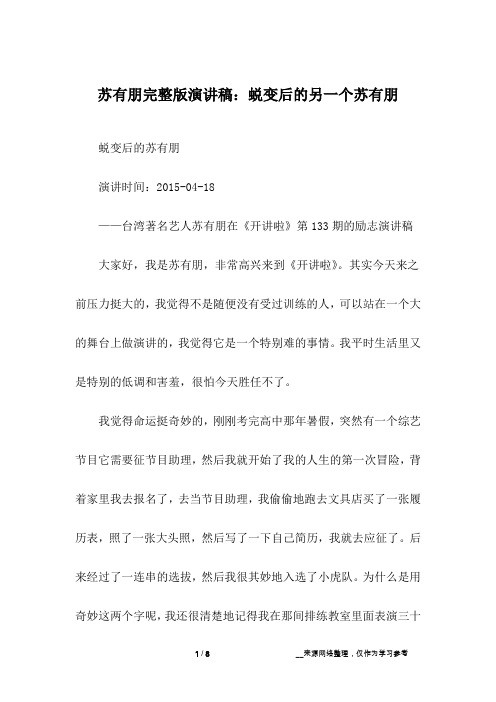 -开讲啦-苏有朋完整版演讲稿：蜕变后的另一个苏有朋
