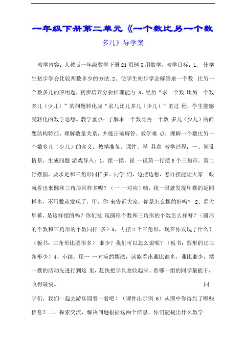 一年级下册第二单元《一个数比另一个数多几》导学案