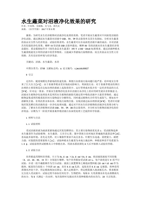 水生蕹菜对沼液净化效果的研究