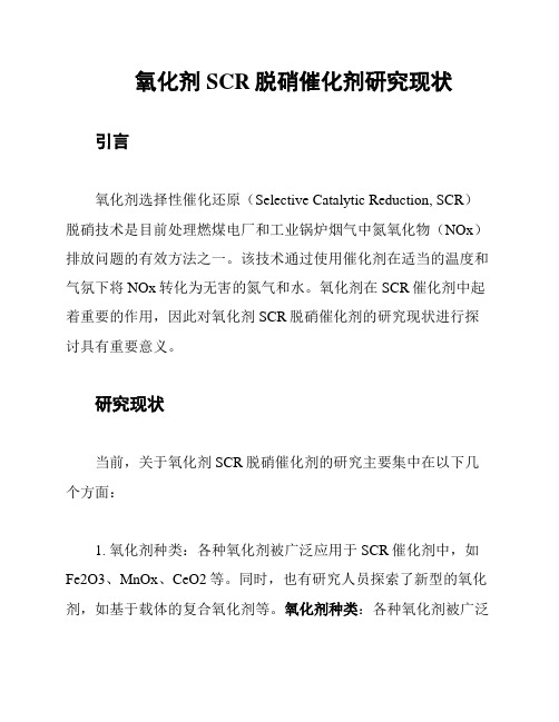 氧化剂SCR脱硝催化剂研究现状