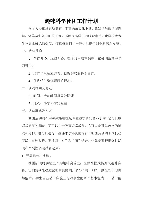 小学趣味科学社团教学计划及全期科学社团活动教案