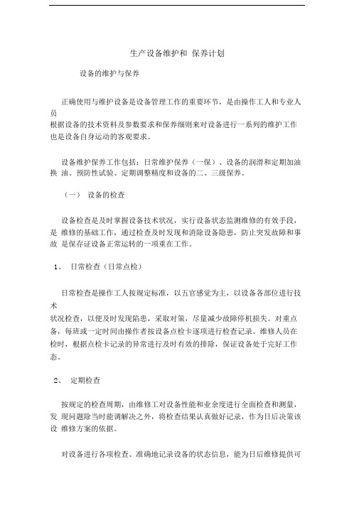 生产设备维护和保养计划