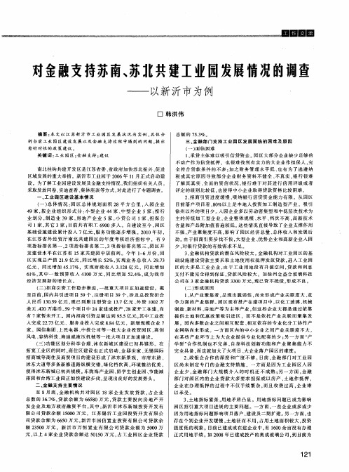 对金融支持苏南、苏北共建工业园发展情况的调查——以新沂市为例