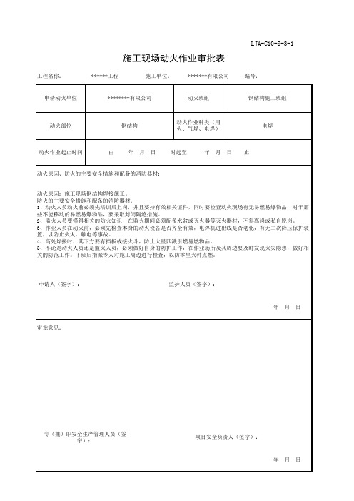 LJA-C10-8-3-1 施工现场动火作业审批表