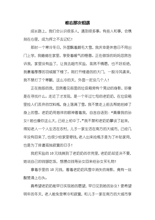 初一作文：难忘那次相遇作文500字_1
