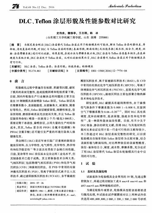 DLC、Teflon涂层形貌及性能参数对比研究
