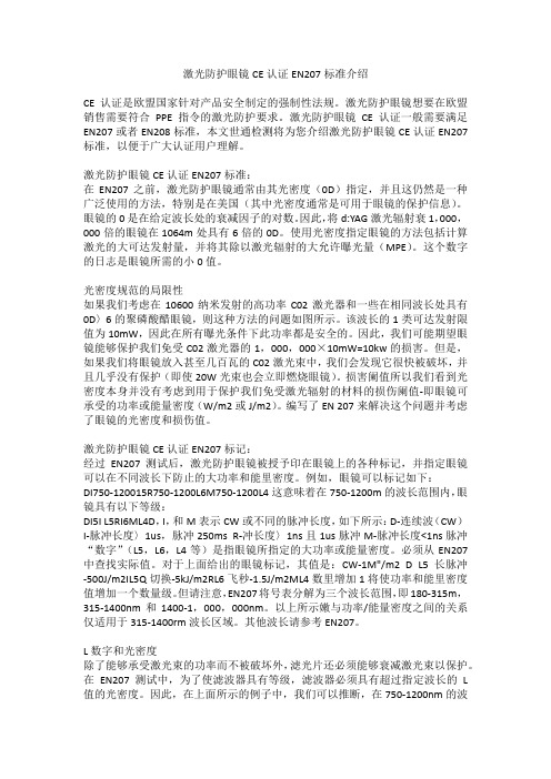 激光防护眼镜CE认证EN207标准介绍