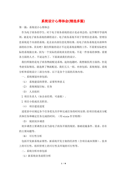 系统设计心得体会(精选多篇)