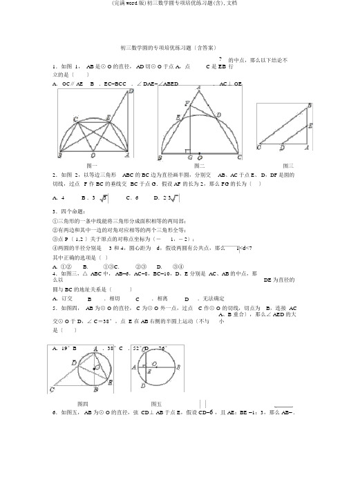 (完整word版)初三数学圆专项培优练习题(含),文档