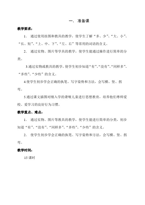聋校一年级数第一册备课课