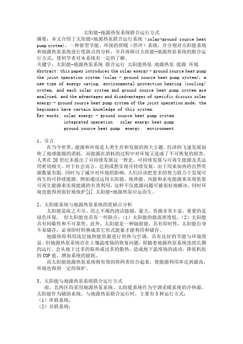 太阳能地源热泵