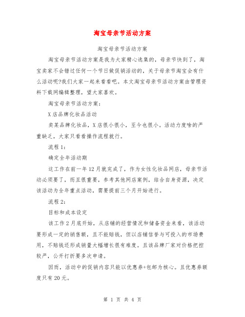 淘宝母亲节活动方案【可编辑版】