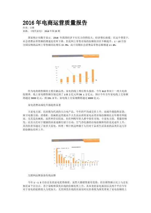 2016年电商运营质量报告