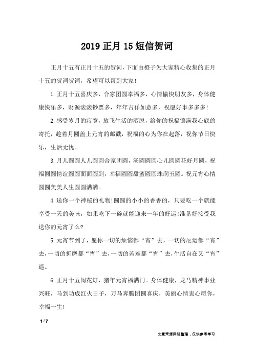 2019正月15短信贺词_礼仪