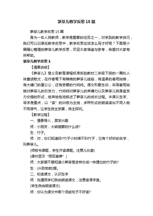 笋芽儿教学反思15篇