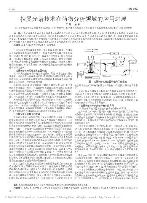 拉曼光谱技术在药物分析领域的应用进展