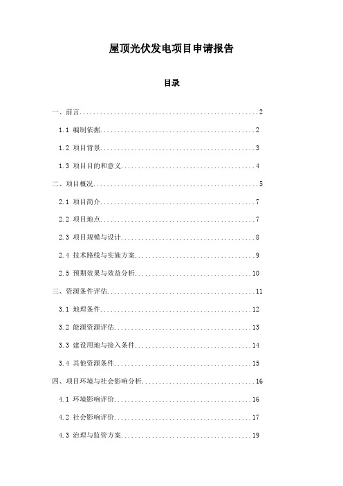 屋顶光伏发电项目申请报告