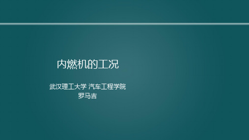 9-1内燃机的工况  罗马吉发动机原理A,内燃机特性,武汉理工大学,车用动力系