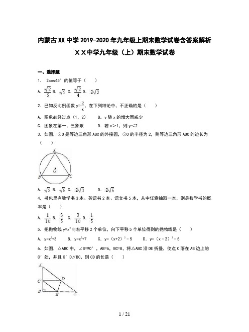内蒙古XX中学2019-2020年九年级上期末数学试卷含答案解析