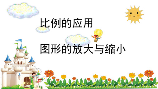 六年级下册数学课件 - 图形的放大与缩小 人教版(共10张PPT)