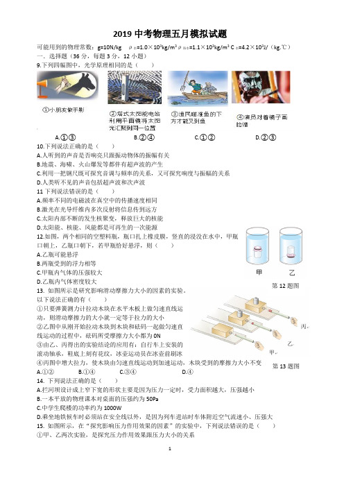 2019年武汉市中考物理五月模拟试题-有答案