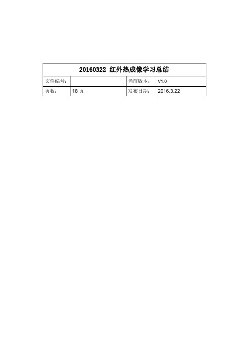 红外热成像学习总结